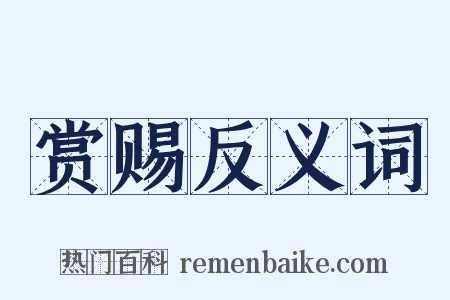 赏赐反义词是什么意思的图片